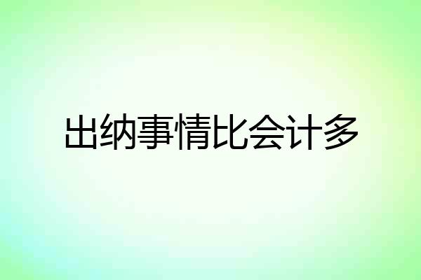出纳事情比会计多