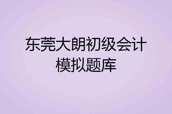 东莞大朗初级会计模拟题库