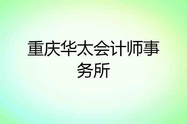 重庆华太会计师事务所