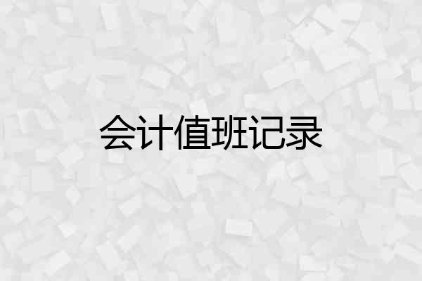 会计值班记录