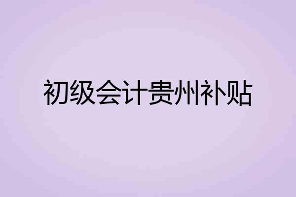 初级会计贵州补贴