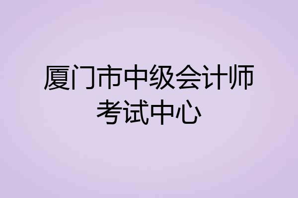 厦门市中级会计师考试中心