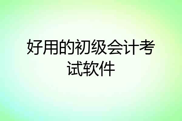 好用的初级会计考试软件