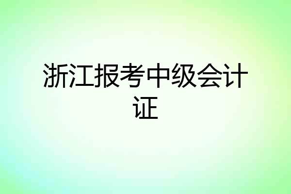 浙江报考中级会计证