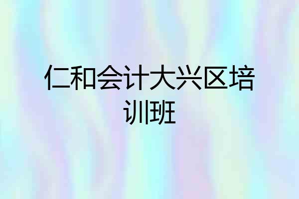 仁和会计大兴区培训班