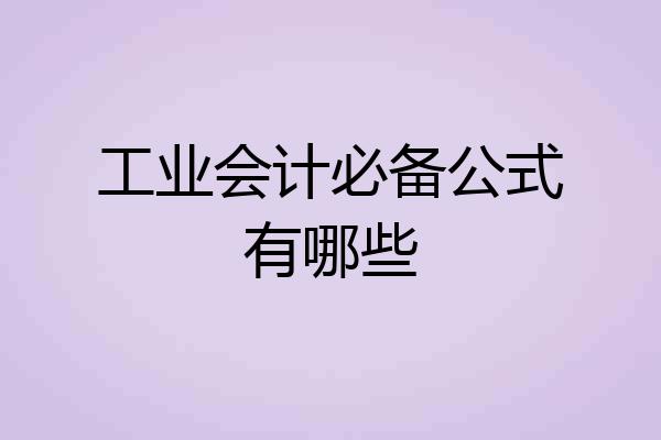 工业会计必备公式有哪些