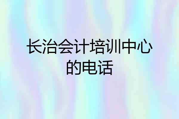 长治会计培训中心的电话