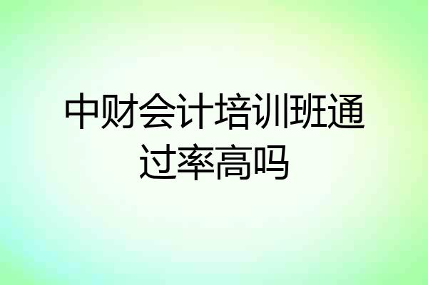 中财会计培训班通过率高吗