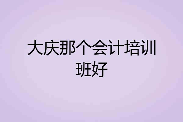 大庆那个会计培训班好
