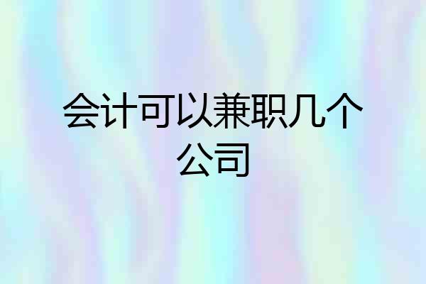 会计可以兼职几个公司
