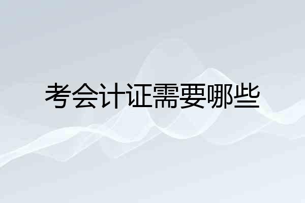 考会计证需要哪些