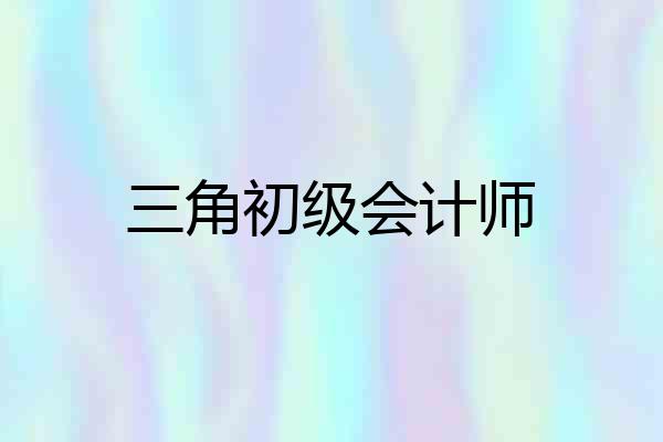 三角初级会计师