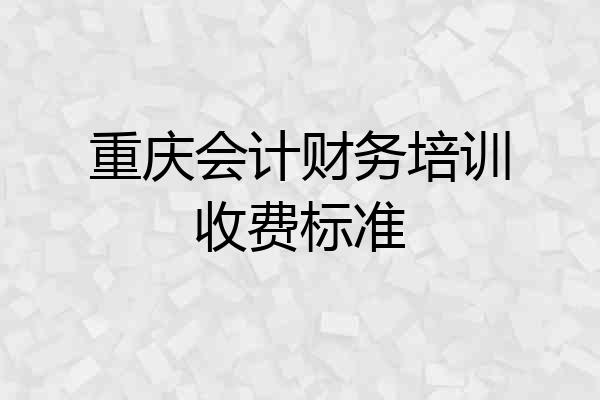 重庆会计财务培训收费标准
