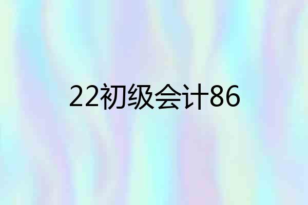 22初级会计86
