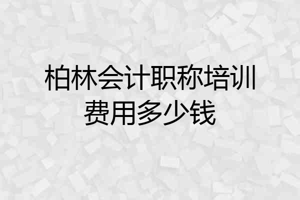 柏林会计职称培训费用多少钱