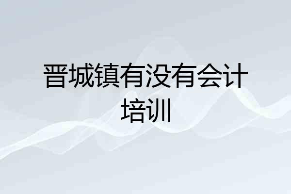 晋城镇有没有会计培训
