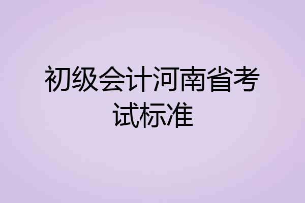 初级会计河南省考试标准