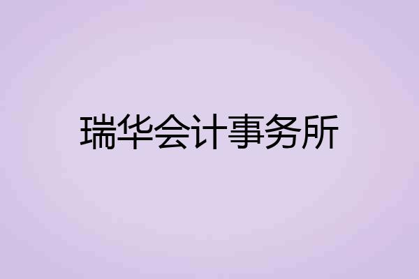 瑞华会计事务所