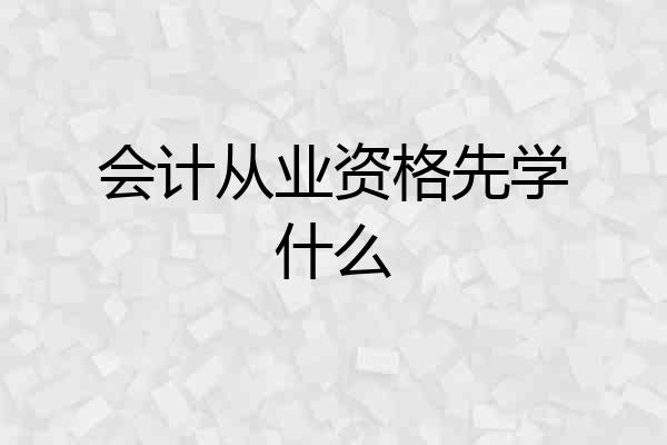 会计从业资格先学什么
