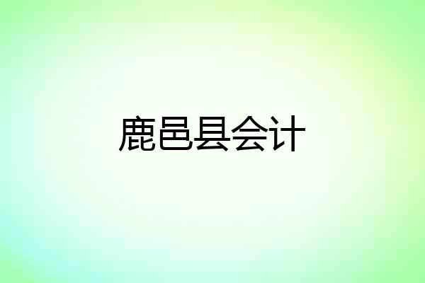 鹿邑县会计