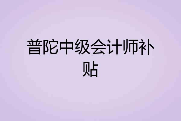 普陀中级会计师补贴