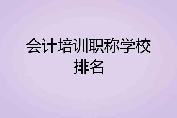 会计培训职称学校排名