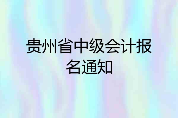 贵州省中级会计报名通知