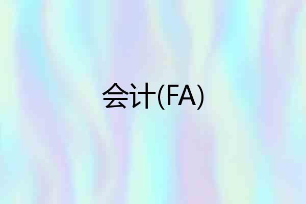 会计(FA)