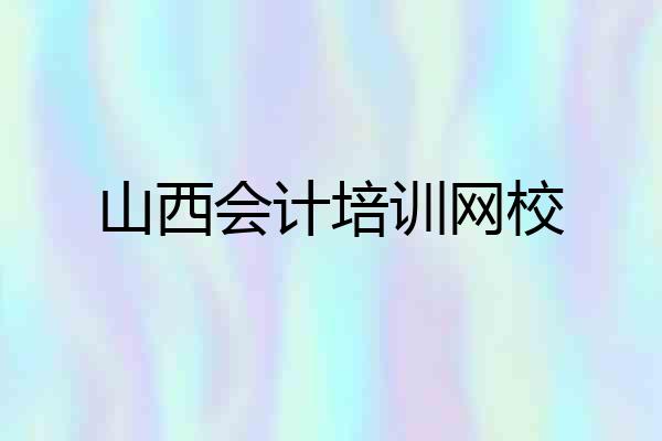 山西会计培训网校