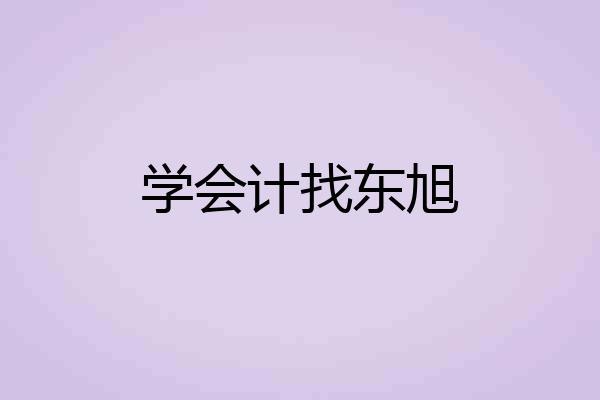 学会计找东旭