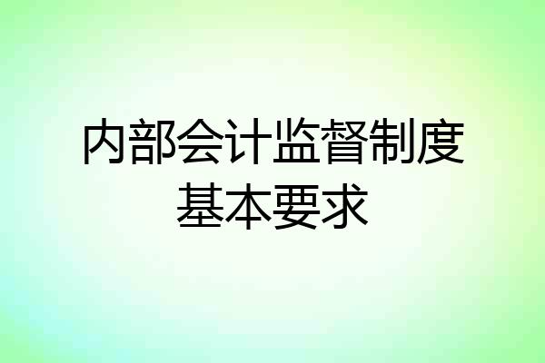 内部会计监督制度基本要求