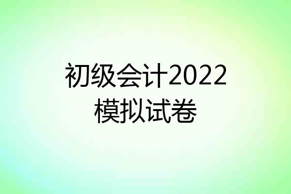 初级会计2022模拟试卷