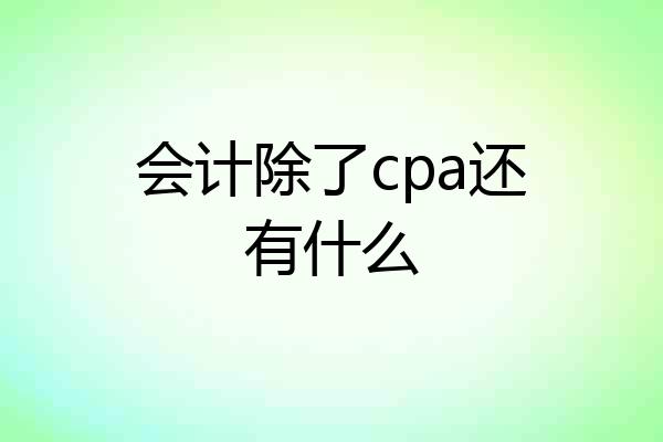 会计除了cpa还有什么