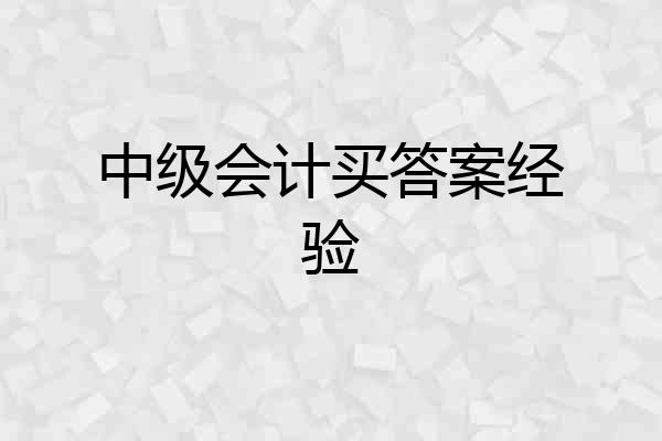 中级会计买答案经验