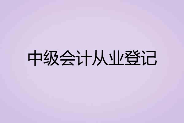 中级会计从业登记
