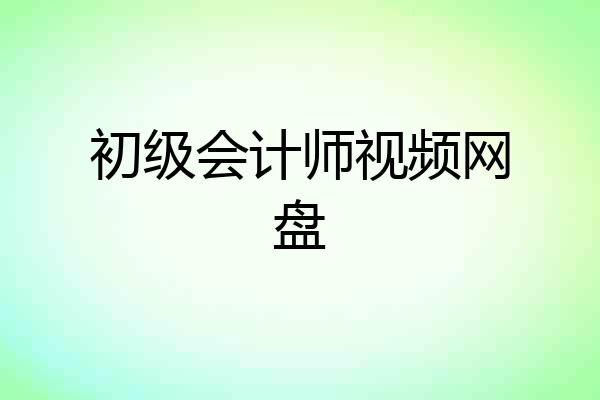 初级会计师视频网盘