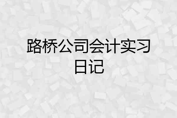 路桥公司会计实习日记