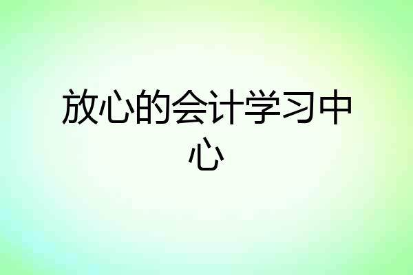 放心的会计学习中心