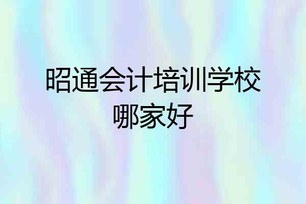 昭通会计培训学校哪家好