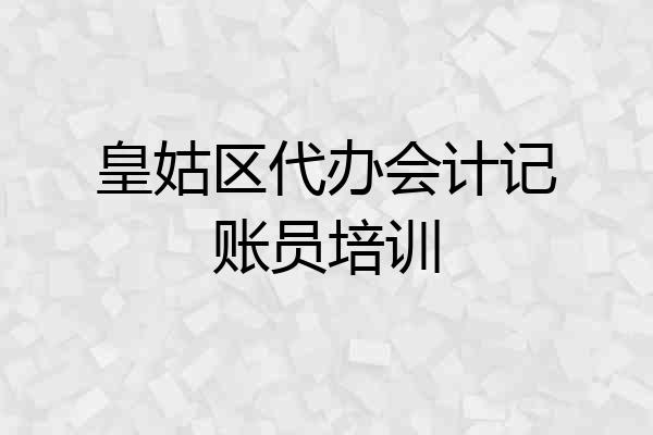 皇姑区代办会计记账员培训