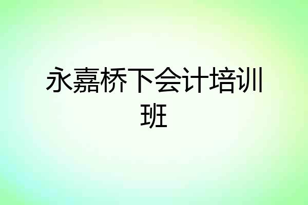 永嘉桥下会计培训班