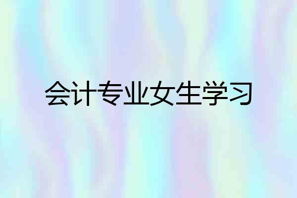 会计专业女生学习