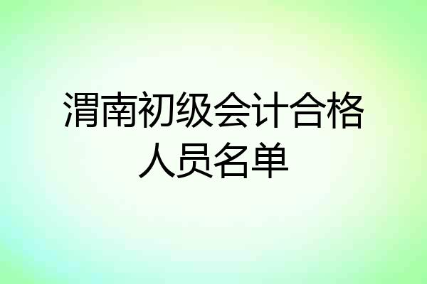 渭南初级会计合格人员名单