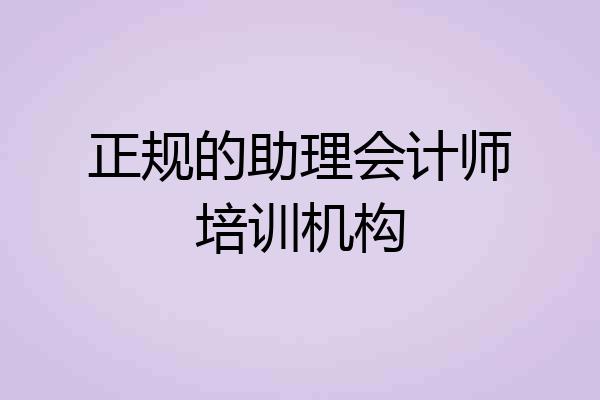 正规的助理会计师培训机构