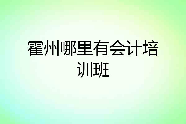 霍州哪里有会计培训班