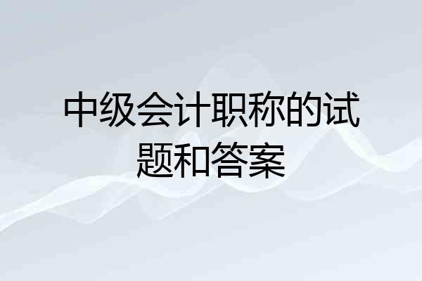中级会计职称的试题和答案