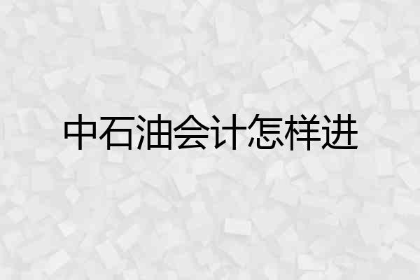 中石油会计怎样进