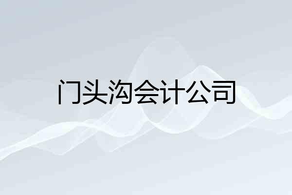 门头沟会计公司