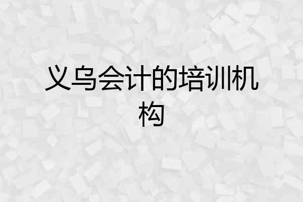 义乌会计的培训机构