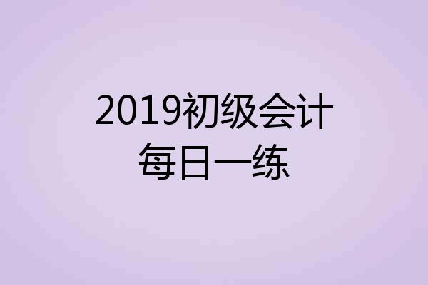 2019初级会计每日一练